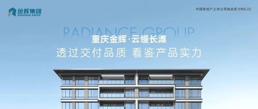 金輝重慶云縵長灘 | 透過交付品質(zhì)，看鑒產(chǎn)品實力