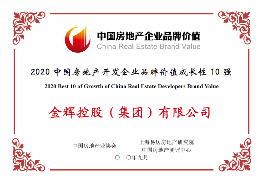 金輝控股榮獲成長性10強(qiáng)