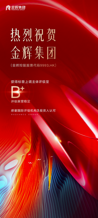 標(biāo)普上調(diào)金輝集團(tuán)評(píng)級(jí)至B+