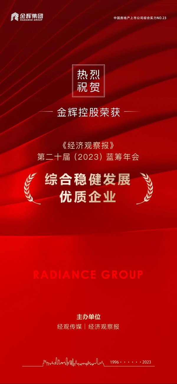 1687316059266097.jpg 金輝控股榮獲藍(lán)籌年會(huì)穩(wěn)健發(fā)展大獎(jiǎng)